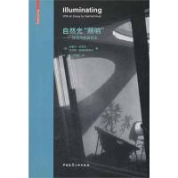自然光“照明”:住宅中的自然光9787112134540中国建筑工业出版社