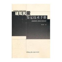 建筑抗震鉴定技术手册9787112137589中国建筑工业出版社