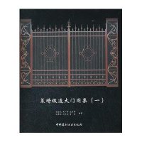莱琦锻造大门图集19787516001226中国建材工业出版社