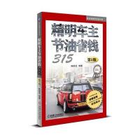 精明车主节油省钱315(D2版)9787111377290机械工业出版社