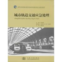 城市轨道交通应急处理9787114094958人民交通出版社