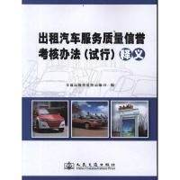 《出租汽车服务质量信誉 核办法( 行)》释义9787114095566人民交通出版社