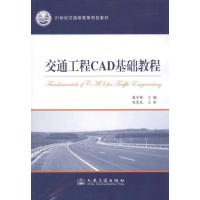 交通工程CAD基础教程9787114095597人民交通出版社