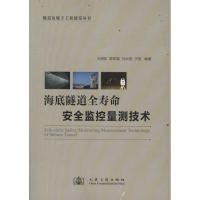 海底隧道全寿命安全监控量测技术9787114096341人民交通出版社