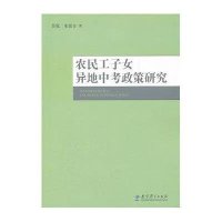 农民工子女异地中考政策研究9787504161338教育科学出版社
