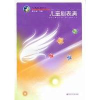 儿童剧表演(含光盘)/小天鹅幼儿园艺术教育丛书9787565103971南京师范大学出版社
