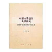 中国市场经济发展研究9787010103082人民出版社