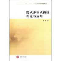 隐式多项式曲线理论与应用9787305089022南京大学出版社