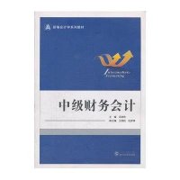 中级财务会计9787307092204武汉大学出版社