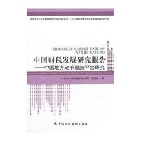 中国财税发展研究报告——中国地方  融 平台研究9787509533000中国财经经济出版社