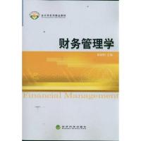 财务管理学9787514114492经济科学出版社