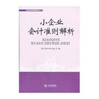 小企业会计准则解析9787550502512大连出版社