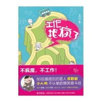 工作找疯了9787550502628大连出版社