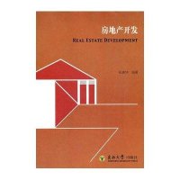 房地产开发9787564132095东南大学出版社