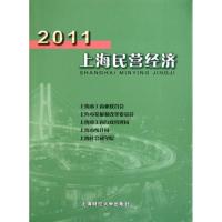 2011上海民营经济9787564212438上海财经大学出版社