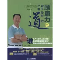 顾康力君子爱财取之有道9787802559622企业管理出版社