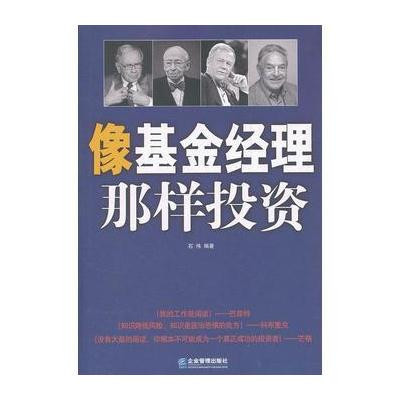 像基金经理那样投资9787802559721企业管理出版社