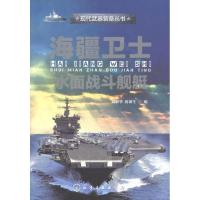 海疆卫士:水面战斗舰艇9787122133106化学工业出版社