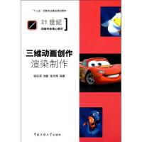 三维动画创作——渲染制作9787565703935中国传媒大学出版社