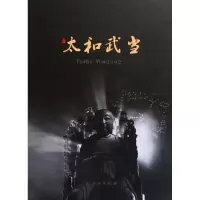 太和武当9787501032402文物出版社