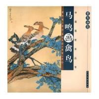 案头画范:马鸣画禽鸟9787102059174人民美术出版社