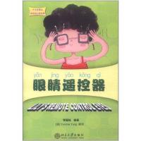 眼睛遥控器9787301194812北京大学出版社