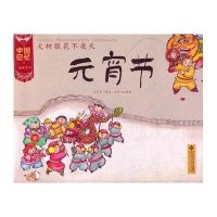 火树银花不夜天:元宵节9787303133291北京师范大学出版社