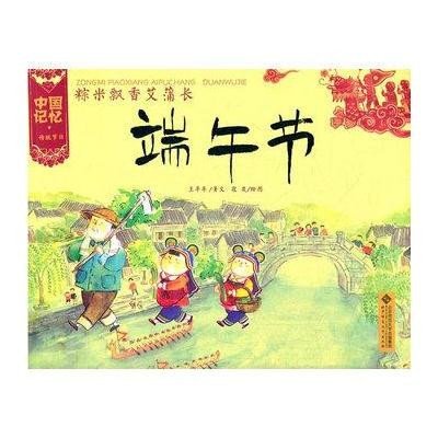 中国记忆 传统节日?粽米飘香艾蒲长:端午节9787303133666北京师范大学出版社