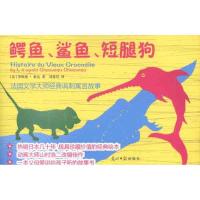 鳄鱼 鲨鱼 短腿狗9787511218353光明日报出版社