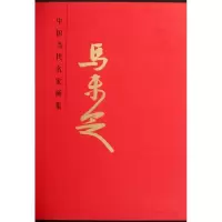 中国当代名家画集:马未定9787514000962北京工艺美术出版社