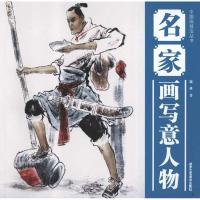 名家画写意人物9787514001211北京工艺美术出版社