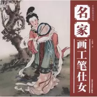 名家画工笔仕女9787514001259北京工艺美术出版社