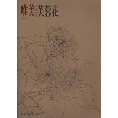 唯美白描精 .芙蓉花9787539326450福建美术出版社