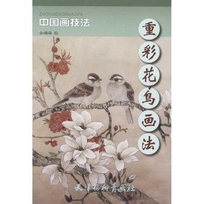 重彩花鸟画法9787807388845天津杨柳青出版社