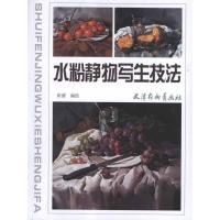 水粉静物写生技法9787807388920天津杨柳青出版社