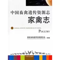 中国畜禽遗传资源志 家禽志9787109152212中国农业出版社