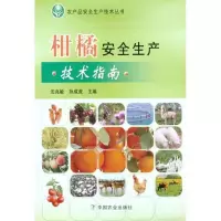 柑橘安全生产技术指南9787109159358中国农业出版社