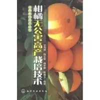 柑橘无公害高产栽培技术9787122131706化学工业出版社