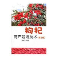 枸杞高产栽培技术(D2版)9787508271774金盾出版社
