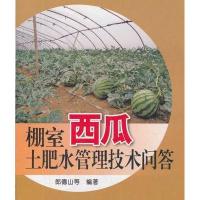 棚室西瓜土肥水管理技术问答9787508272696金盾出版社