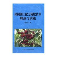 果树测土配方施肥技术理论与实践9787511606945中国农业科学技术出版社