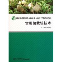 食用菌栽培技术9787561537527厦门大学出版社