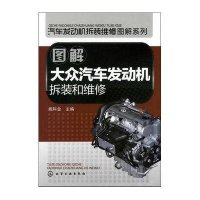 图解大众汽车发动机拆装和维修9787122131935化学工业出版社
