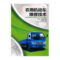 农用机动车维修技术9787535770998湖南科学技术出版社