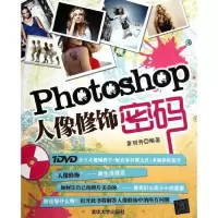 Photoshop人像修饰密码9787302275633清华大学出版社