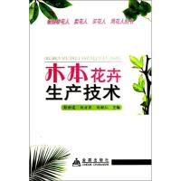 木本花卉生产技术9787508271262金盾出版社