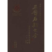 临汾市曲沃县卷 晋石刻大全9787545700657三晋出版社