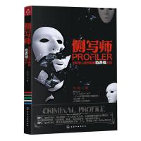 侧写师:用犯罪心理学破解微表情密码9787122127860化学工业出版社