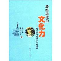高占祥与池田大作对话录/联结地球的文化力9787300137063中国人民大学出版社