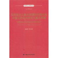 马克思主义基本原理的中国化与中国化的马克思主义基本原理9787300145464中国人民大学出版社